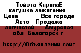 Тойота КаринаЕ катушка зажигания › Цена ­ 1 300 - Все города Авто » Продажа запчастей   . Амурская обл.,Белогорск г.